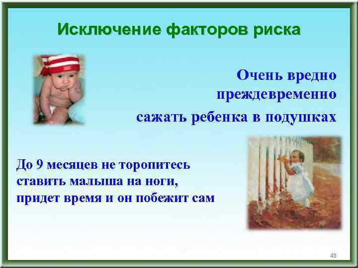 Исключение факторов риска Очень вредно преждевременно сажать ребенка в подушках До 9 месяцев не