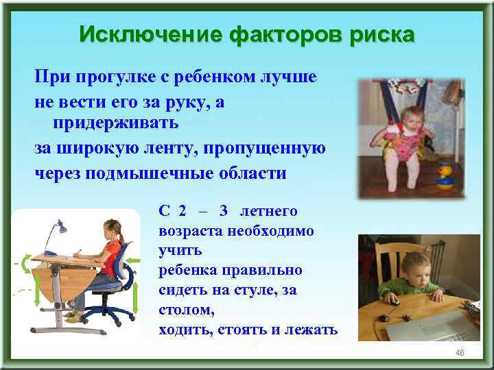 Исключение факторов риска При прогулке с ребенком лучше не вести его за руку, а