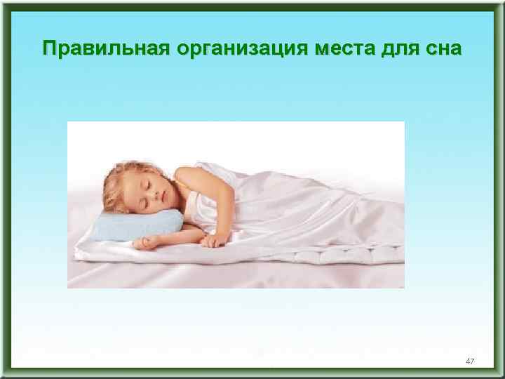 Правильная организация места для сна 47 