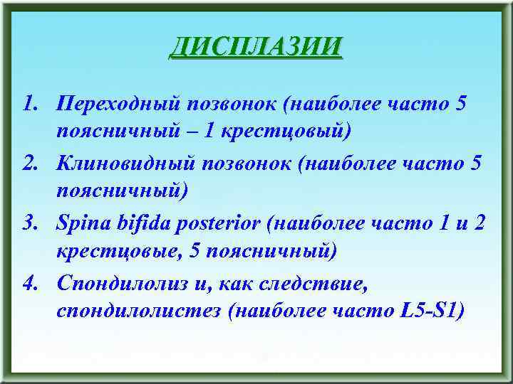 ДИСПЛАЗИИ 1. Переходный позвонок (наиболее часто 5 поясничный – 1 крестцовый) 2. Клиновидный позвонок