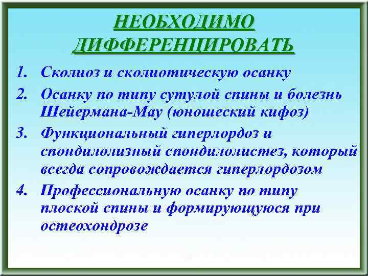 НЕОБХОДИМО ДИФФЕРЕНЦИРОВАТЬ 1. Сколиоз и сколиотическую осанку 2. Осанку по типу сутулой спины и