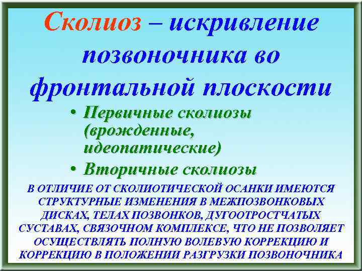 Сколиоз – искривление позвоночника во фронтальной плоскости • Первичные сколиозы (врожденные, идеопатические) • Вторичные