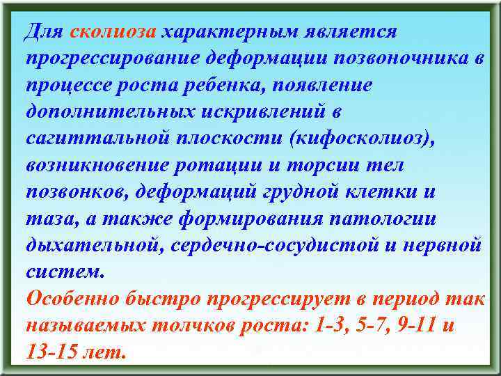 Для сколиоза характерным является прогрессирование деформации позвоночника в процессе роста ребенка, появление дополнительных искривлений