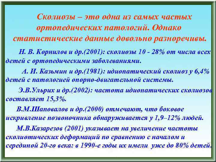 Сколиозы – это одна из самых частых ортопедических патологий. Однако статистические данные довольно разноречивы.