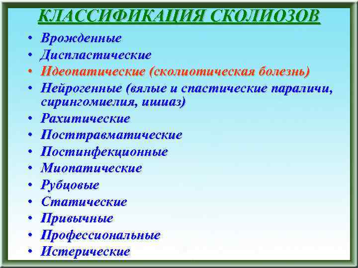 КЛАССИФИКАЦИЯ СКОЛИОЗОВ • • • • Врожденные Диспластические Идеопатические (сколиотическая болезнь) Нейрогенные (вялые и