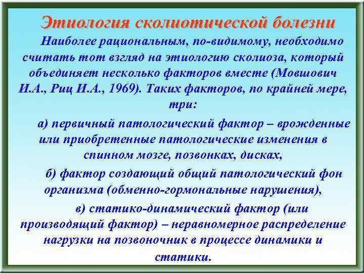 Этиология сколиотической болезни Наиболее рациональным, по-видимому, необходимо считать тот взгляд на этиологию сколиоза, который