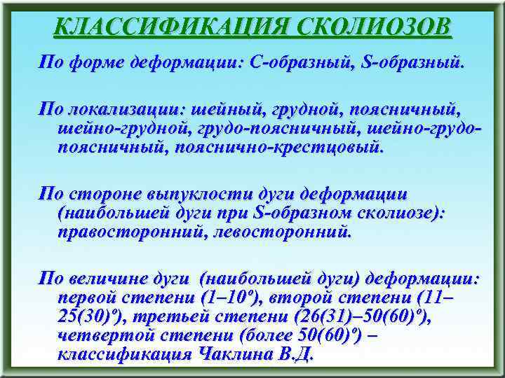 КЛАССИФИКАЦИЯ СКОЛИОЗОВ По форме деформации: С-образный, S-образный. По локализации: шейный, грудной, поясничный, шейно-грудной, грудо-поясничный,