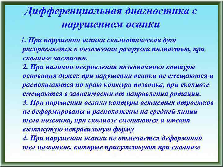 Дифференциальная диагностика с нарушением осанки 1. При нарушении осанки сколиотическая дуга расправляется в положении