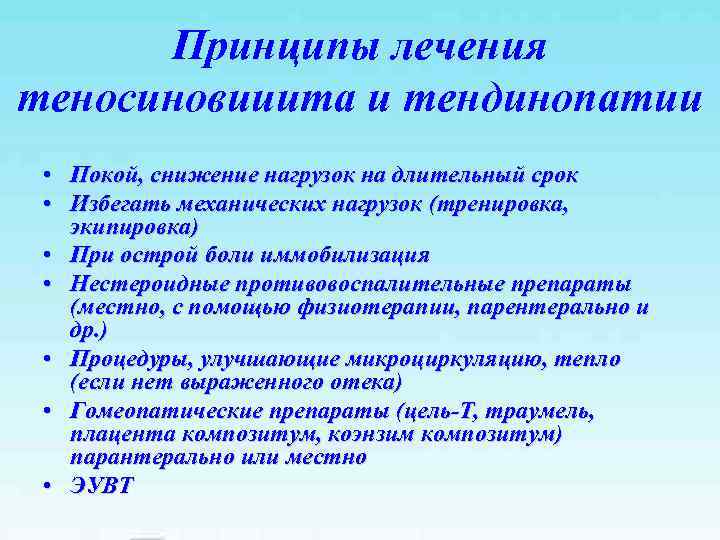 Принципы лечения теносиновииита и тендинопатии • Покой, снижение нагрузок на длительный срок • Избегать