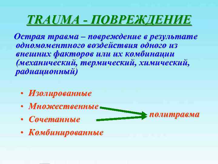 TRAUMA - ПОВРЕЖДЕНИЕ Острая травма – повреждение в результате одномоментного воздействия одного из внешних