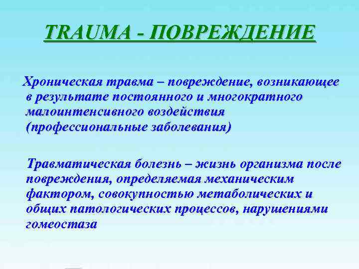 TRAUMA - ПОВРЕЖДЕНИЕ Хроническая травма – повреждение, возникающее в результате постоянного и многократного малоинтенсивного