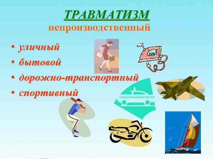 Картинки непроизводственный травматизм