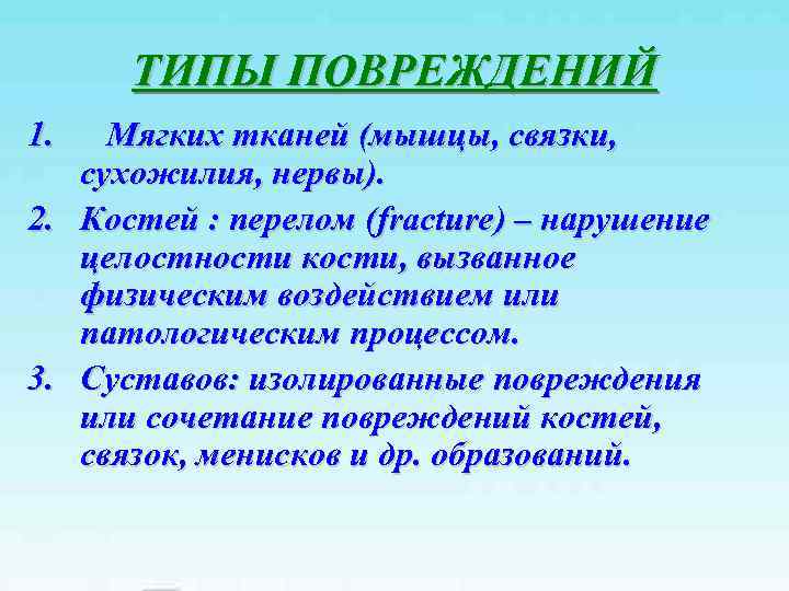 ТИПЫ ПОВРЕЖДЕНИЙ 1. Мягких тканей (мышцы, связки, сухожилия, нервы). 2. Костей : перелом (fracture)