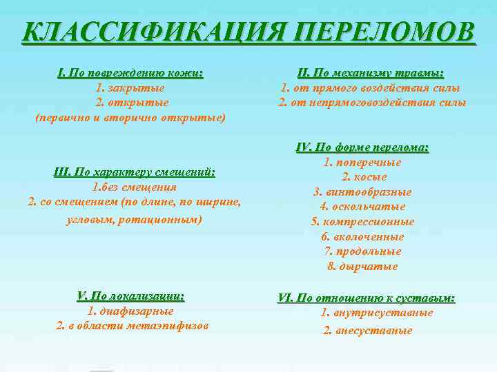 КЛАССИФИКАЦИЯ ПЕРЕЛОМОВ I. По повреждению кожи: 1. закрытые 2. открытые (первично и вторично открытые)