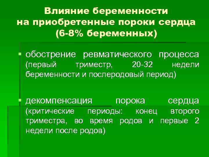 Влияние беременности на приобретенные пороки сердца (6 -8% беременных) § обострение ревматического процесса (первый