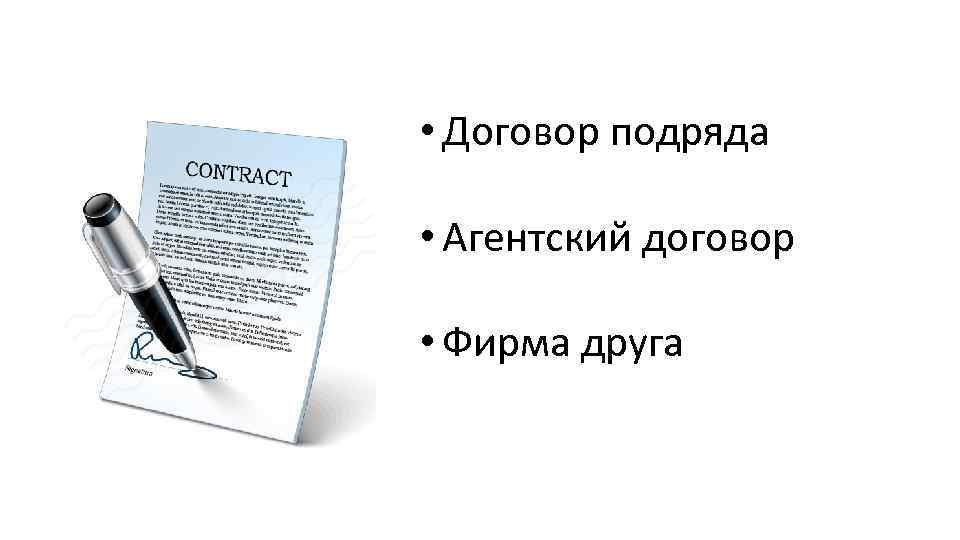  • Договор подряда • Агентский договор • Фирма друга 