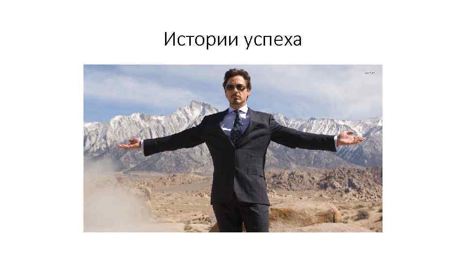 Истории успеха 