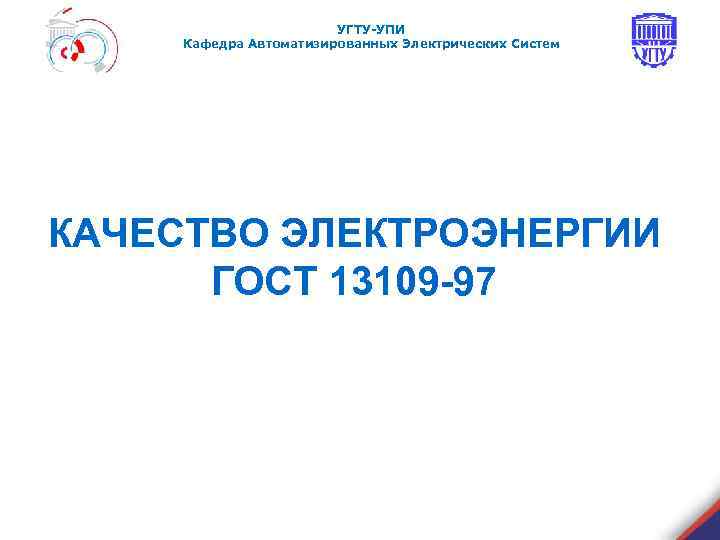 УГТУ-УПИ Кафедра Автоматизированных Электрических Систем КАЧЕСТВО ЭЛЕКТРОЭНЕРГИИ ГОСТ 13109 -97 