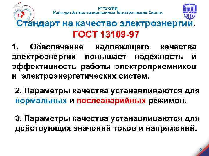 УГТУ-УПИ Кафедра Автоматизированных Электрических Систем Стандарт на качество электроэнергии. ГОСТ 13109 -97 1. Обеспечение