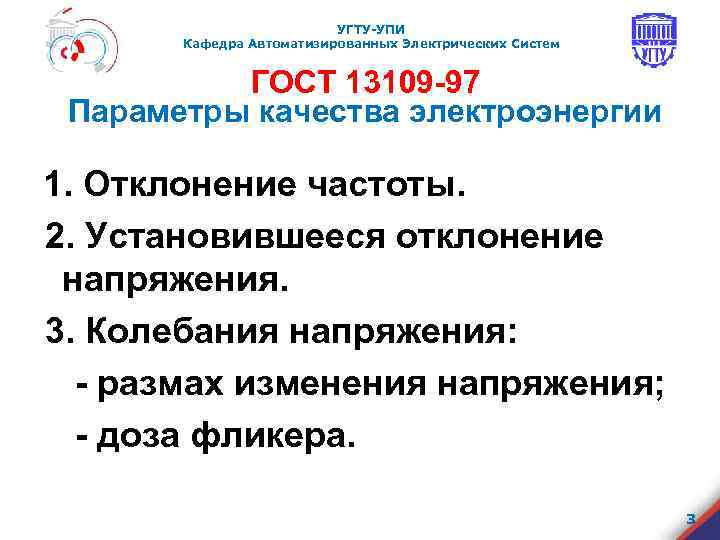 УГТУ-УПИ Кафедра Автоматизированных Электрических Систем ГОСТ 13109 -97 Параметры качества электроэнергии 1. Отклонение частоты.