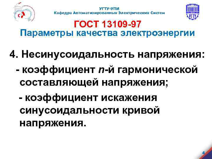 УГТУ-УПИ Кафедра Автоматизированных Электрических Систем ГОСТ 13109 -97 Параметры качества электроэнергии 4. Несинусоидальность напряжения: