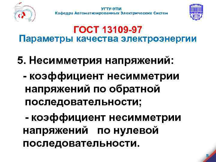 УГТУ-УПИ Кафедра Автоматизированных Электрических Систем ГОСТ 13109 -97 Параметры качества электроэнергии 5. Несимметрия напряжений: