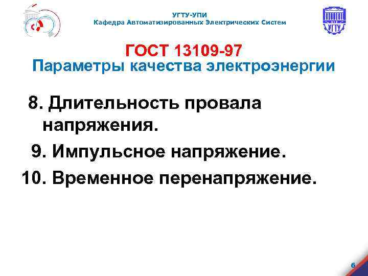 УГТУ-УПИ Кафедра Автоматизированных Электрических Систем ГОСТ 13109 -97 Параметры качества электроэнергии 8. Длительность провала