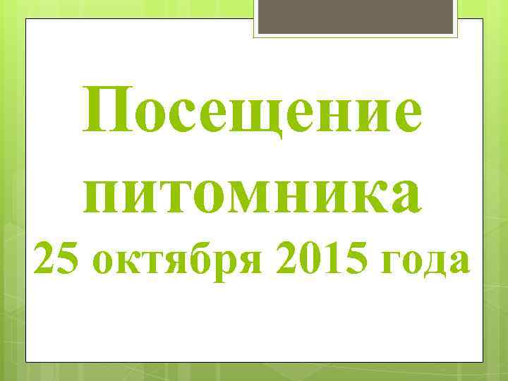 Посещение питомника 25 октября 2015 года 