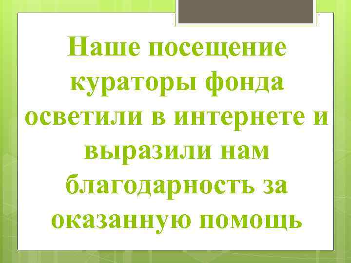 Наше посещение кураторы фонда осветили в интернете и выразили нам благодарность за оказанную помощь