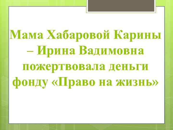 Мама Хабаровой Карины – Ирина Вадимовна пожертвовала деньги фонду «Право на жизнь» 