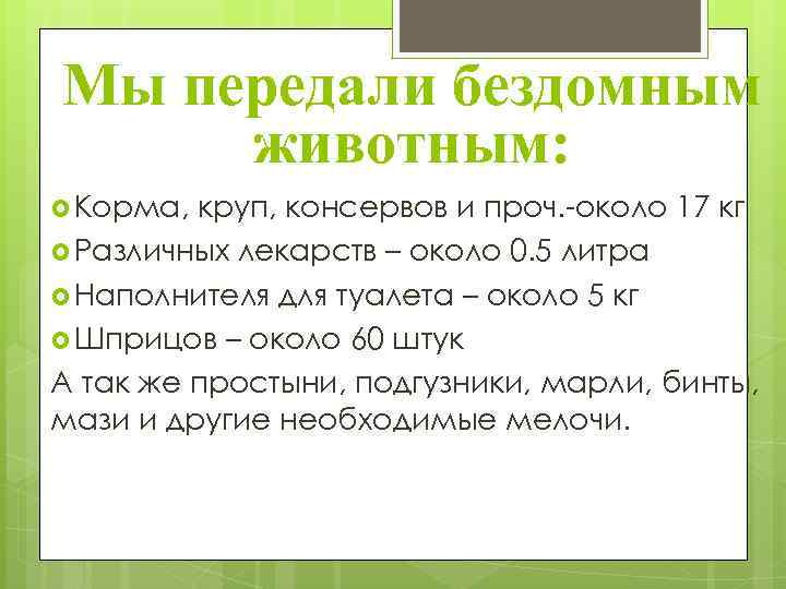 Мы передали бездомным животным: Корма, круп, консервов и проч. -около 17 кг Различных лекарств