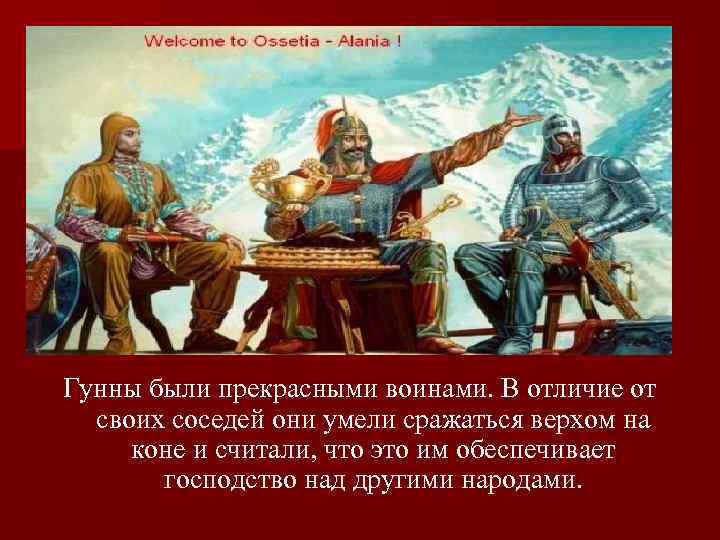 Гунны были прекрасными воинами. В отличие от своих соседей они умели сражаться верхом на