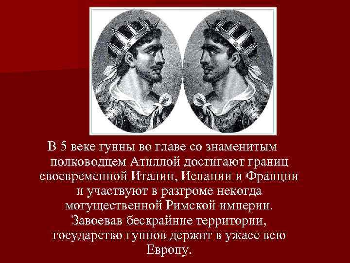 В 5 веке гунны во главе со знаменитым полководцем Атиллой достигают границ своевременной Италии,