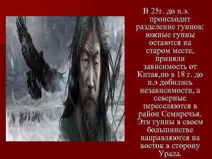 В 25 г. до н. э. происходит разделение гуннов: южные гунны остаются на старом