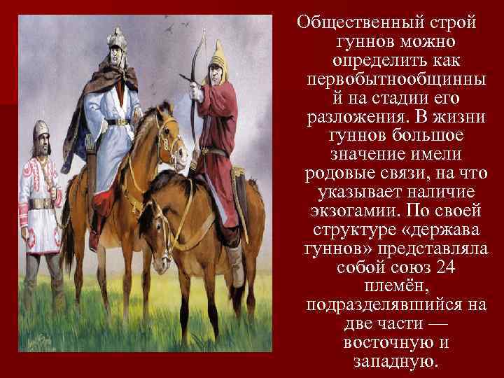 Общественный строй гуннов можно определить как первобытнообщинны й на стадии его разложения. В жизни