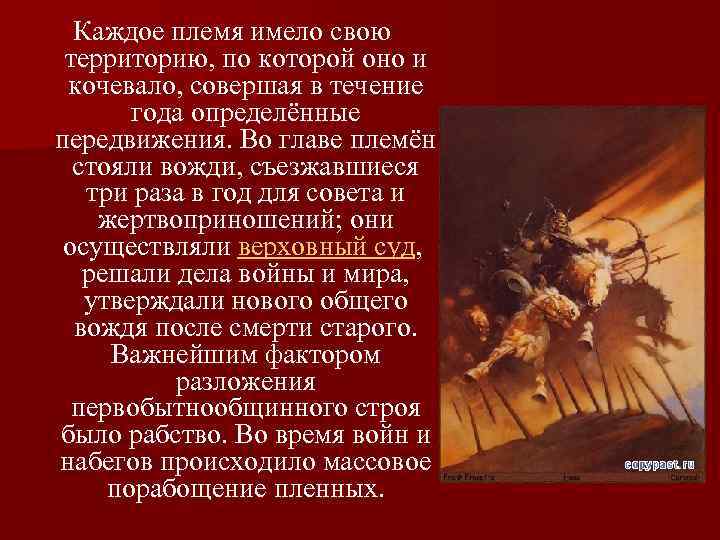 Каждое племя имело свою территорию, по которой оно и кочевало, совершая в течение года