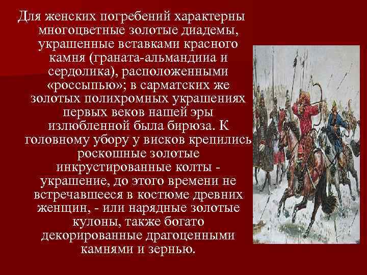 Для женских погребений характерны многоцветные золотые диадемы, украшенные вставками красного камня (граната альмандииа и