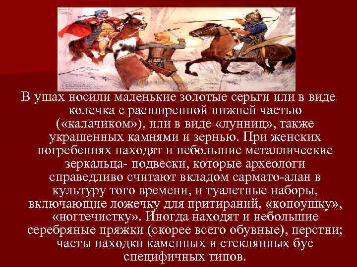 В ушах носили маленькие золотые серьги или в виде колечка с расширенной нижней частью