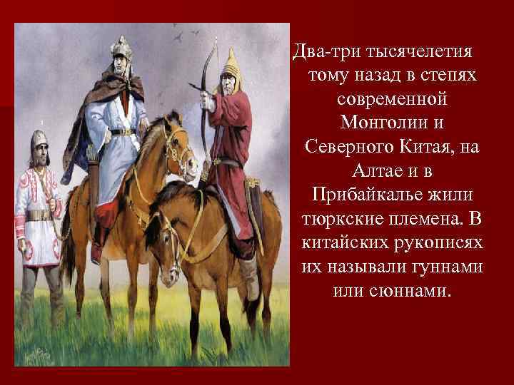 Два три тысячелетия тому назад в степях современной Монголии и Северного Китая, на Алтае