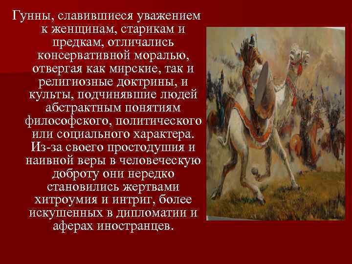 Гунны, славившиеся уважением к женщинам, старикам и предкам, отличались консервативной моралью, отвергая как мирские,