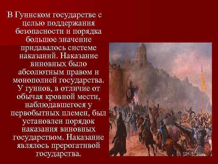 В Гуннском государстве с целью поддержания безопасности и порядка большое значение придавалось системе наказаний.