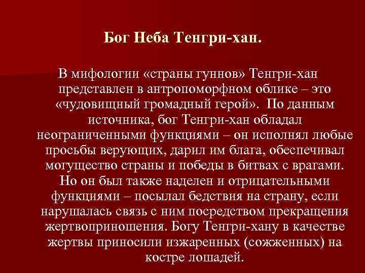  Бог Неба Тенгри-хан. В мифологии «страны гуннов» Тенгри хан представлен в антропоморфном облике