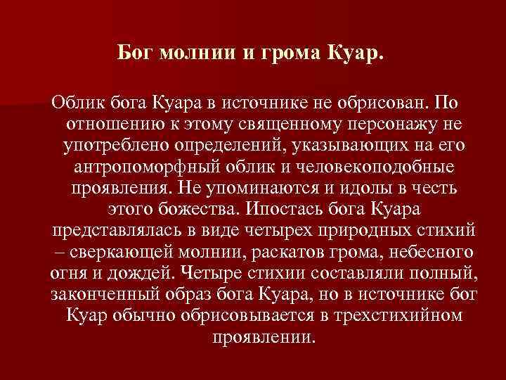 Бог молнии и грома Куар. Облик бога Куара в источнике не обрисован. По отношению