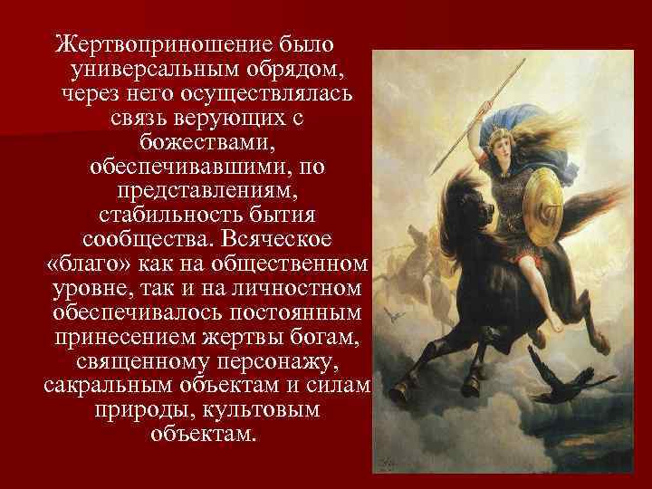 Жертвоприношение было универсальным обрядом, через него осуществлялась связь верующих с божествами, обеспечивавшими, по представлениям,