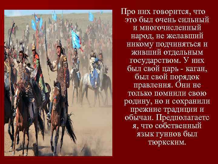 Про них говорится, что это был очень сильный и многочисленный народ, не желавший никому