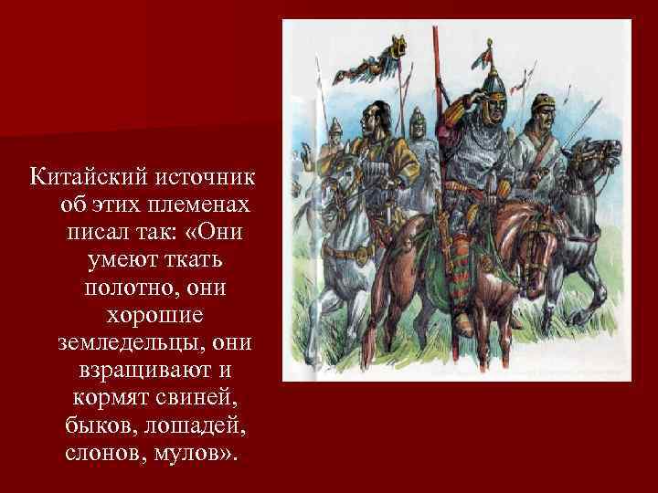 Китайский источник об этих племенах писал так: «Они умеют ткать полотно, они хорошие земледельцы,