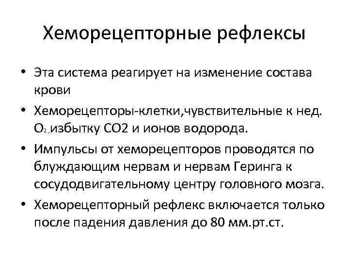 Хеморецепторные рефлексы • Эта система реагирует на изменение состава крови • Хеморецепторы-клетки, чувствительные к