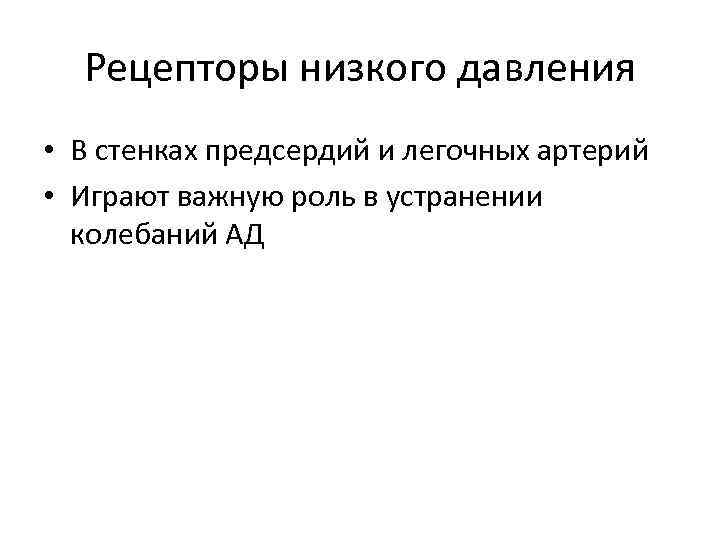 Рецепторы низкого давления • В стенках предсердий и легочных артерий • Играют важную роль