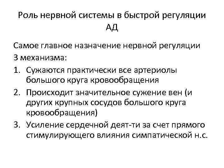 Роль нервной системы в быстрой регуляции АД Самое главное назначение нервной регуляции 3 механизма: