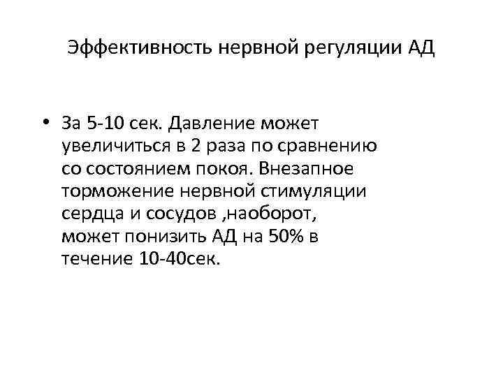 Эффективность нервной регуляции АД • За 5 -10 сек. Давление может увеличиться в 2